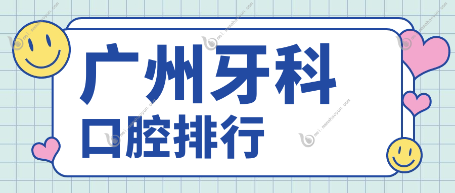 广州牙科口腔排行