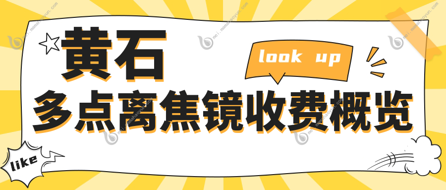 黄石多点离焦镜收费概览