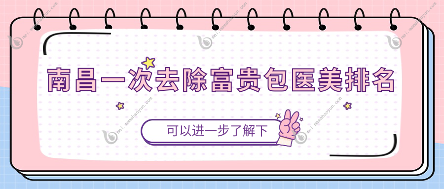 南昌一次去除富贵包医美排名