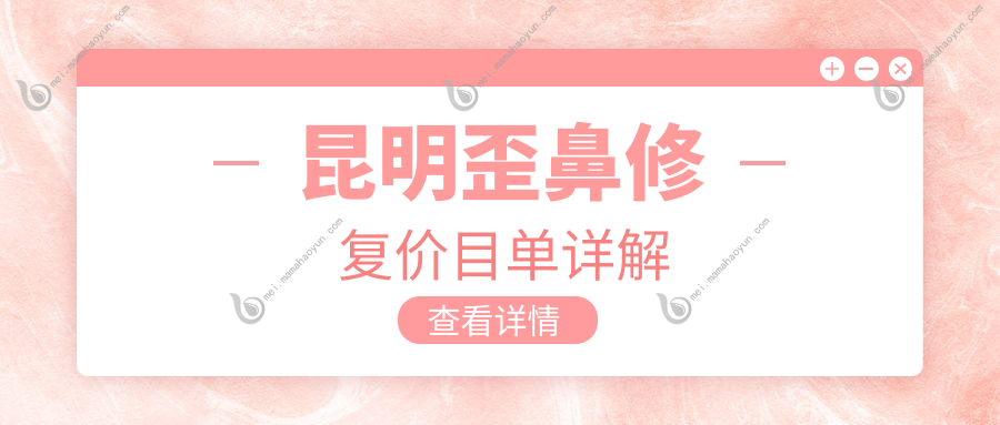 昆明歪鼻修复价目单详解