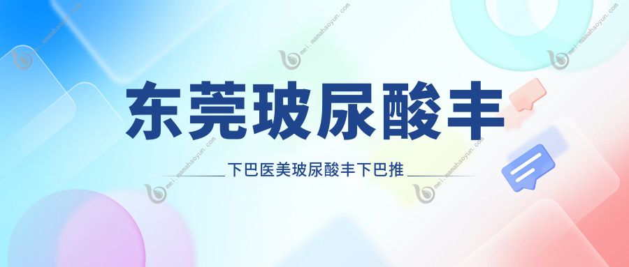 东莞玻尿酸丰下巴医美玻尿酸丰下巴推荐