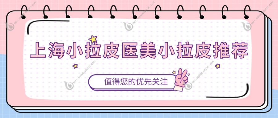 上海小拉皮医美小拉皮推荐