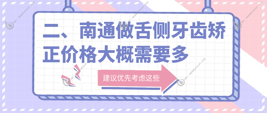 二、南通做舌侧牙齿矫正价格大概需要多少钱？牙卫士14289