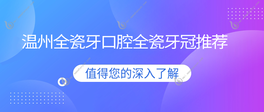 温州全瓷牙口腔全瓷牙冠推荐