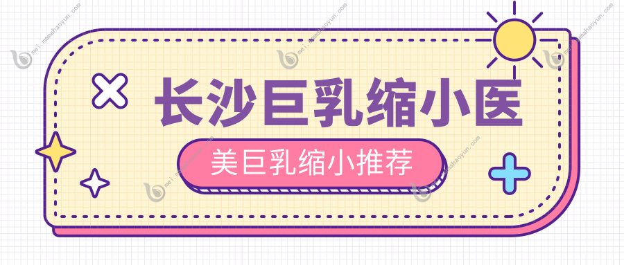 长沙巨乳缩小医美巨乳缩小推荐