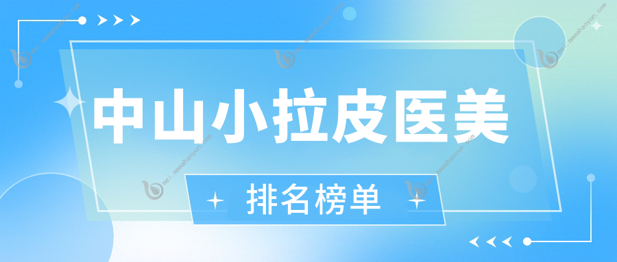 中山小拉皮医美排名榜单