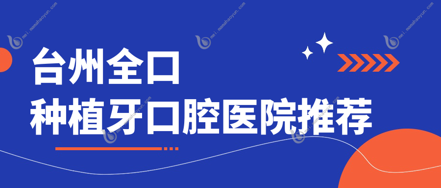 台州全口种植牙口腔医院推荐
