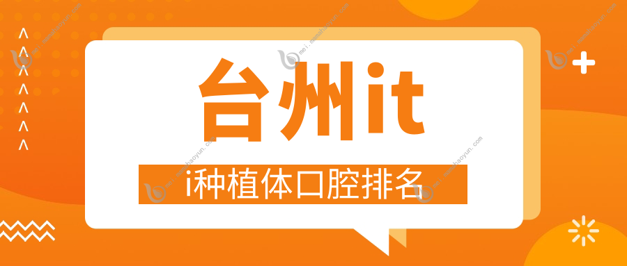 台州iti种植体口腔排名