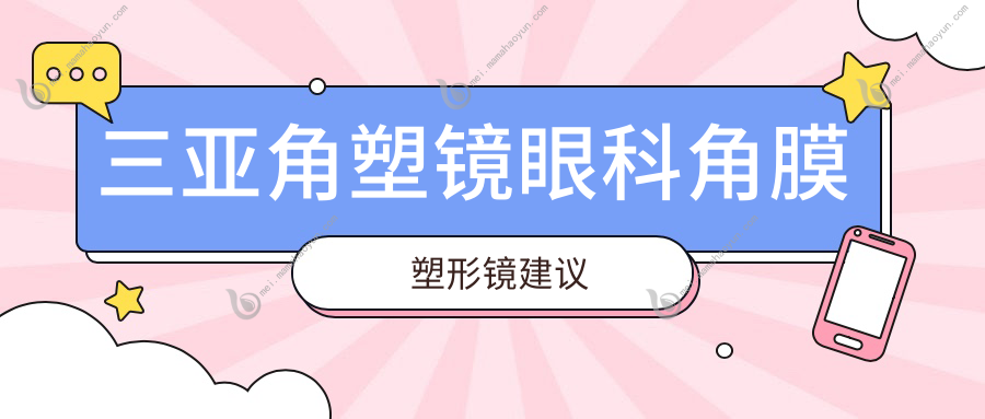 三亚角塑镜眼科角膜塑形镜建议
