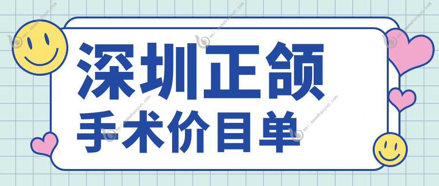 深圳正颌手术价目单