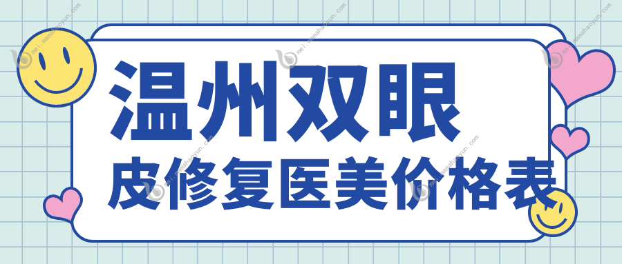 温州双眼皮修复医美价格表