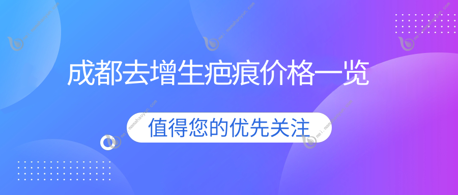 成都去增生疤痕价格一览