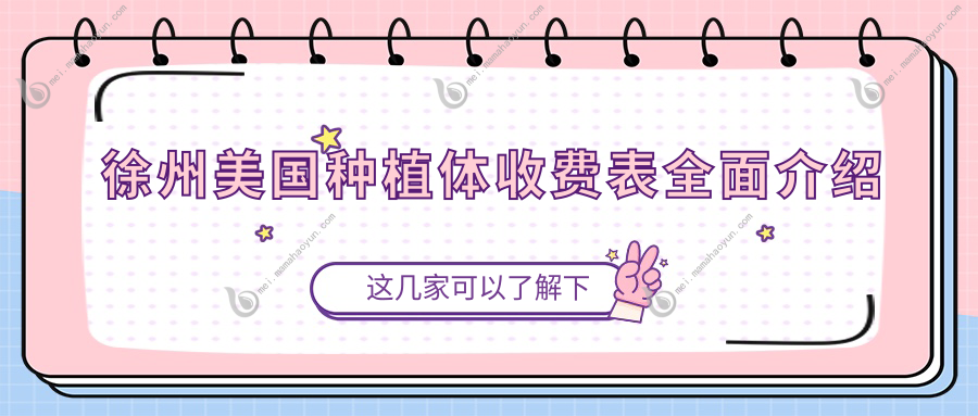 徐州美国种植体收费表全面介绍