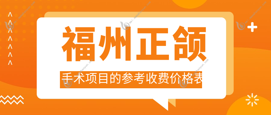 福州正颌手术项目的参考收费价格表