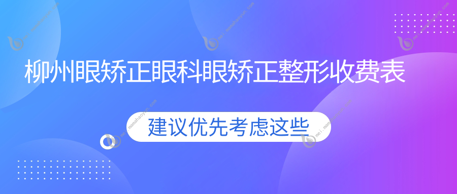 柳州眼矫正眼科眼矫正整形收费表