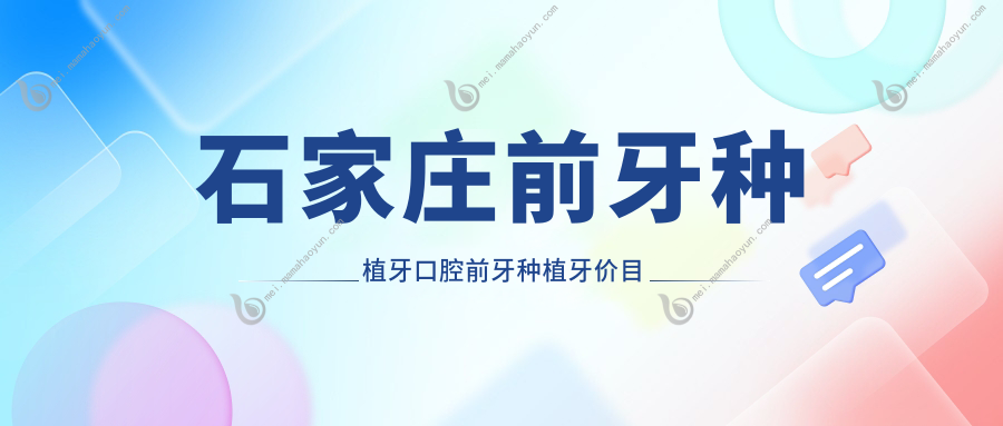 石家庄前牙种植牙口腔前牙种植牙价目表