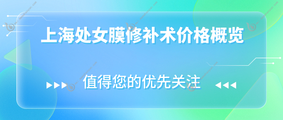 上海处女膜修补术价格概览