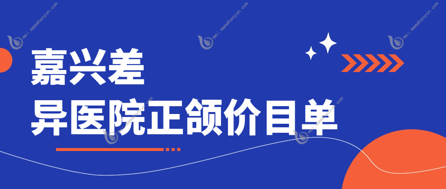嘉兴差异医院正颌价目单