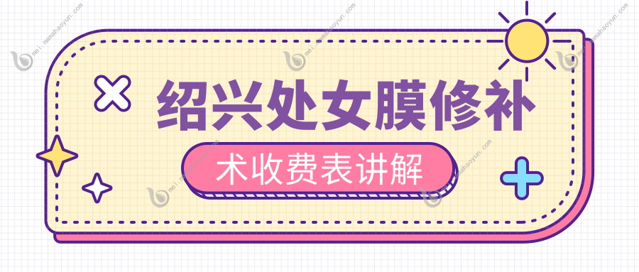 绍兴处女膜修补术收费表讲解