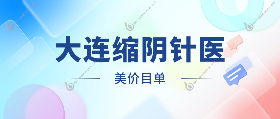大连缩阴针医美价目单