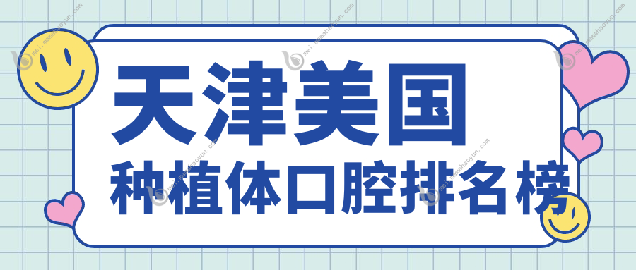 天津美国种植体口腔排名榜