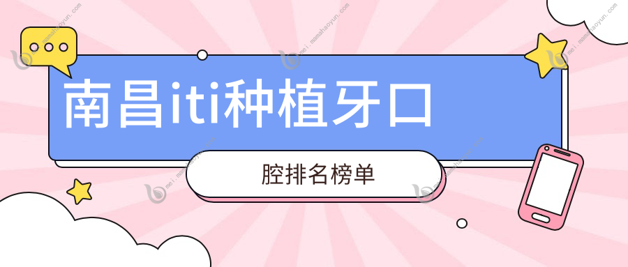 南昌iti种植牙口腔排名榜单