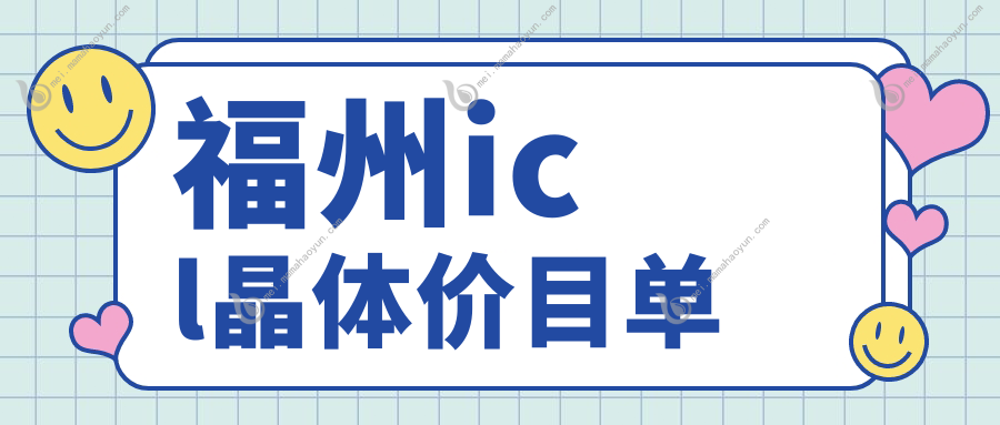 福州icl晶体价目单