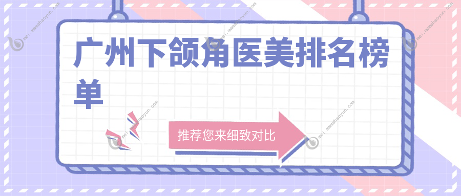 广州下颌角医美排名榜单
