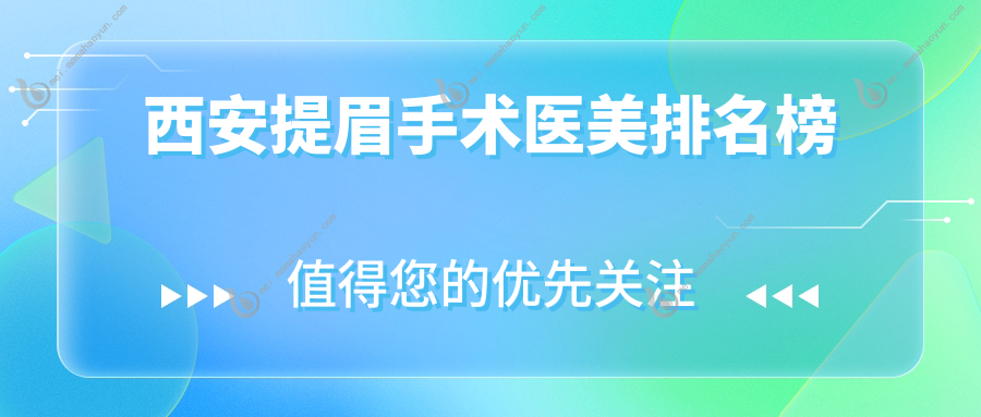 西安提眉手术医美排名榜