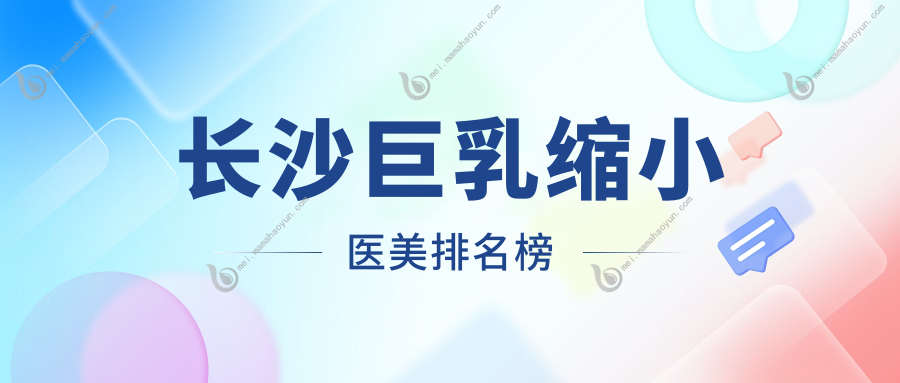 长沙巨乳缩小医美排名榜