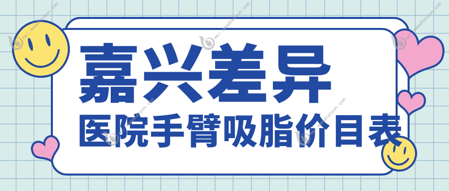 嘉兴差异医院手臂吸脂价目表