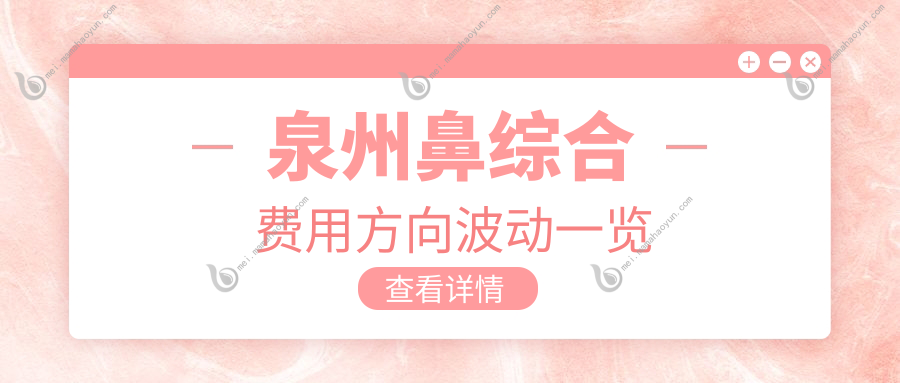 泉州鼻综合费用方向波动一览