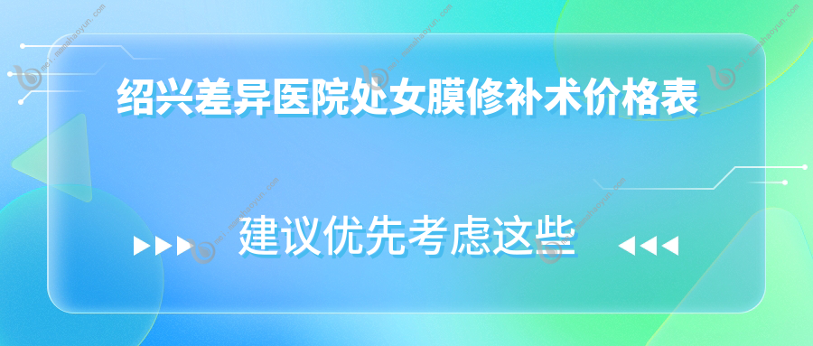 绍兴差异医院处女膜修补术价格表