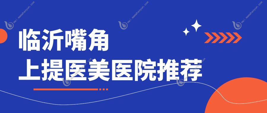 临沂嘴角上提医美医院推荐