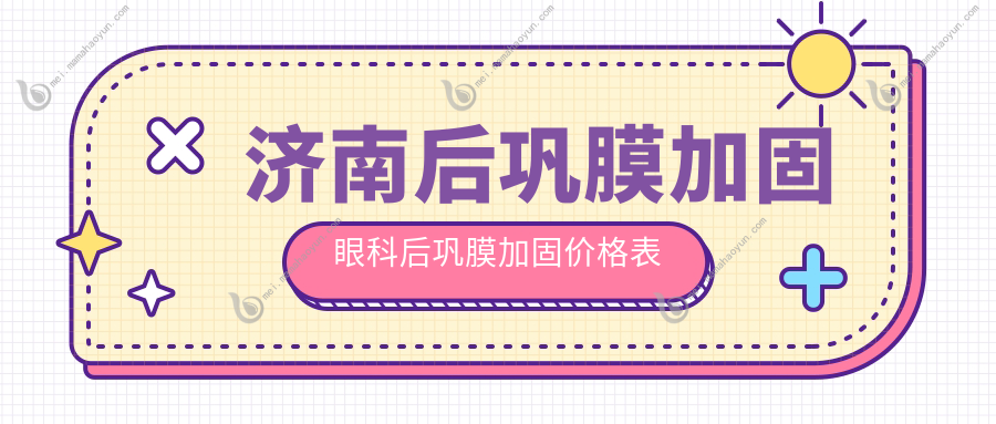 济南后巩膜加固眼科后巩膜加固价格表