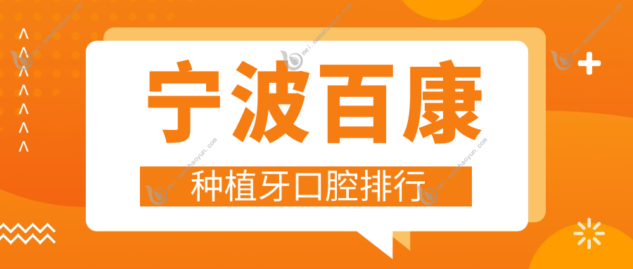 宁波百康种植牙口腔排行