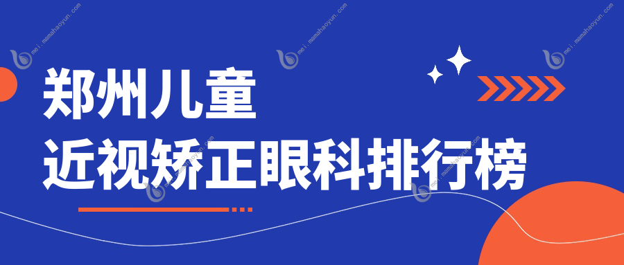 郑州儿童近视矫正眼科排行榜