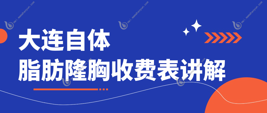 大连自体脂肪隆胸收费表讲解