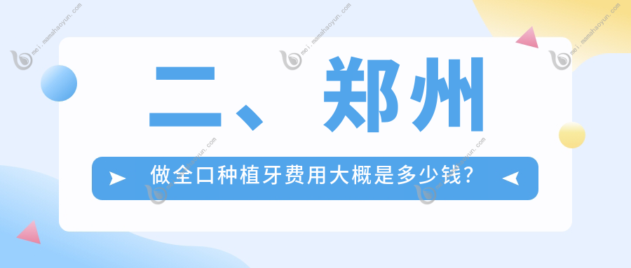 二、郑州做全口种植牙费用大概是多少钱？贝雅乐43560
