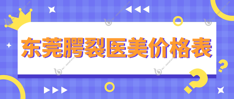 东莞腭裂医美价格表