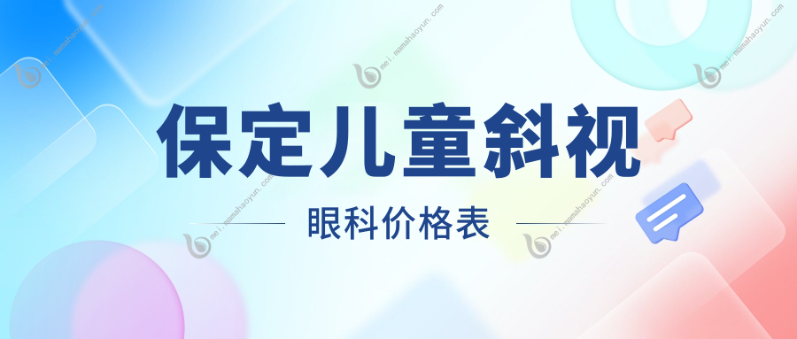 保定儿童斜视眼科价格表