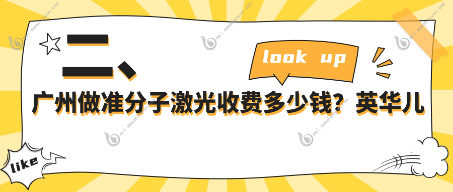 二、广州做准分子激光收费多少钱？英华儿童7290/华厦眼科10190/视献眼科7599