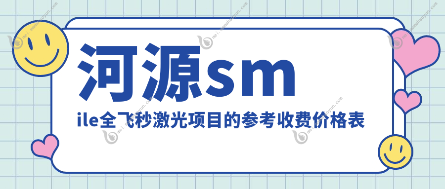 河源smile全飞秒激光项目的参考收费价格表