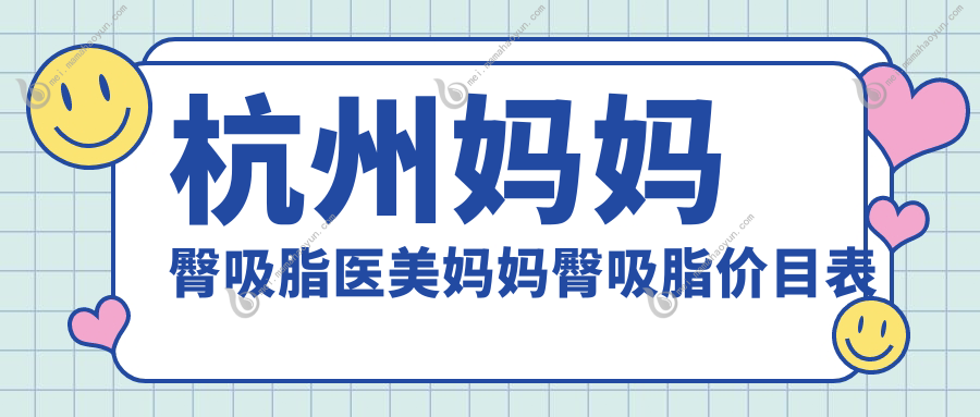 杭州妈妈臀吸脂医美妈妈臀吸脂价目表