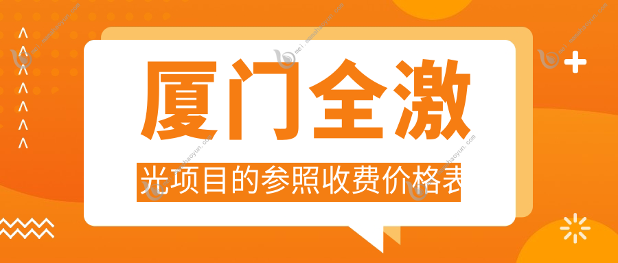 厦门全激光项目的参照收费价格表