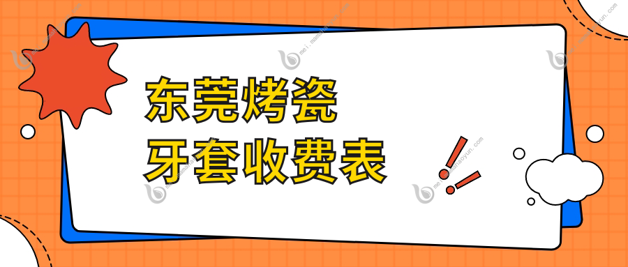 东莞烤瓷牙套收费表