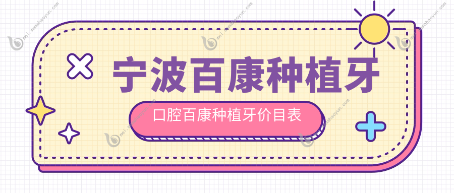 宁波百康种植牙口腔百康种植牙价目表
