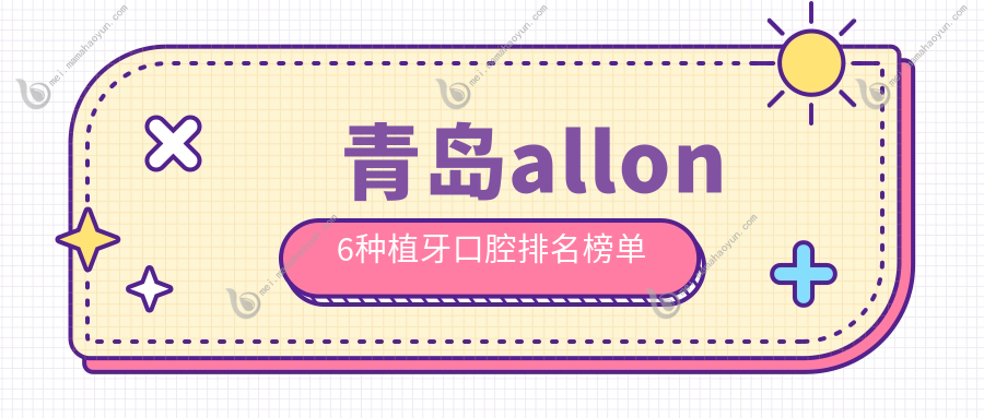 青岛allon6种植牙口腔排名榜单