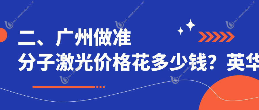 二、广州做准分子激光价格花多少钱？英华儿童7290/华厦眼科10190/视献眼科7599