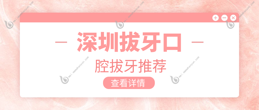 深圳拔牙口腔拔牙推荐